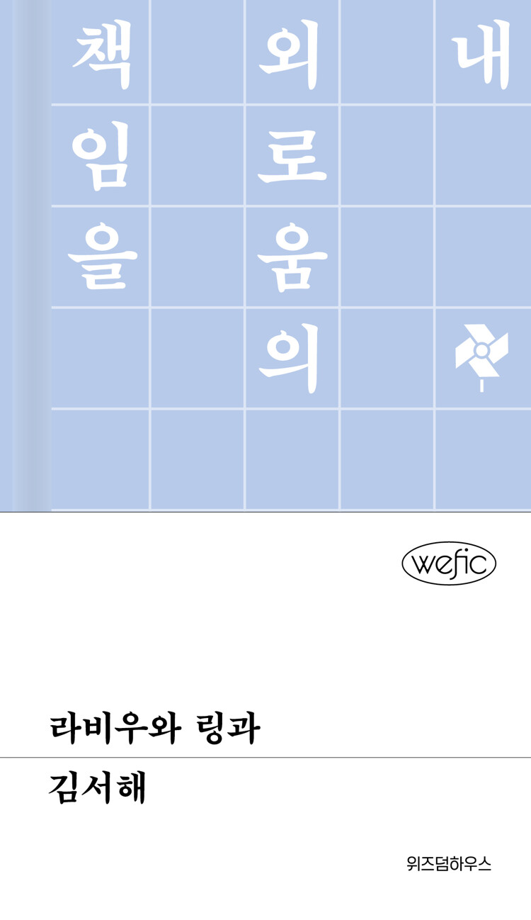 라비우와 링과 (Hardcover)