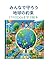 みんなで守ろう地球の約束