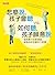 怎麼說，孩子會聽 vs. 如何聽，孩子願意說: 協助親子改善溝通、創造良好互動的六堂課 (未來趨勢學習) (Traditional Chinese Edition)