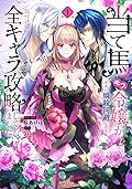 当て馬モブ令嬢が必死に瞬殺回避したら、気づけば全キャラ攻略してました!?　1