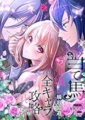 当て馬モブ令嬢が必死に瞬殺回避したら、気づけば全キャラ攻略してました!?　2