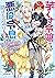 芋くさ令嬢ですが悪役令息を助けたら気に入られました 4