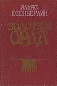 Золотая Орда
