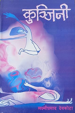 कुन्जिनी [Kunjini]