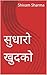 सुधारो खुदको by shivam sharma