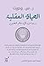 ‫الحياة العقلية: دروس فى عل...