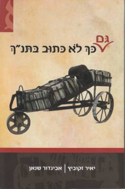 גם כך לא כתוב בתנ״ך