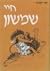 חיי שמשון by Yair Zakovitch