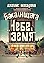 Бакалницата "Небе и земя"
