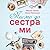 Писмо до сестра ми