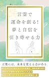 kotodamadeunnmeiwotukuruyumetojisinnwohikiyoserutikara (Japanese Edition)