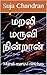 மறலி மருவி நின்றான்: Marali...