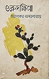 গুরুদক্ষিণা - Gur...