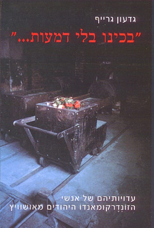 בכינו בלי דמעות: עדויותיהם של אנשי הזונדרקומאנדו היהודים מאושוויץ