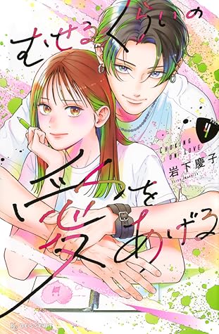 むせるくらいの愛をあげる 4 [Museru Kurai no Ai wo Ageru 4]