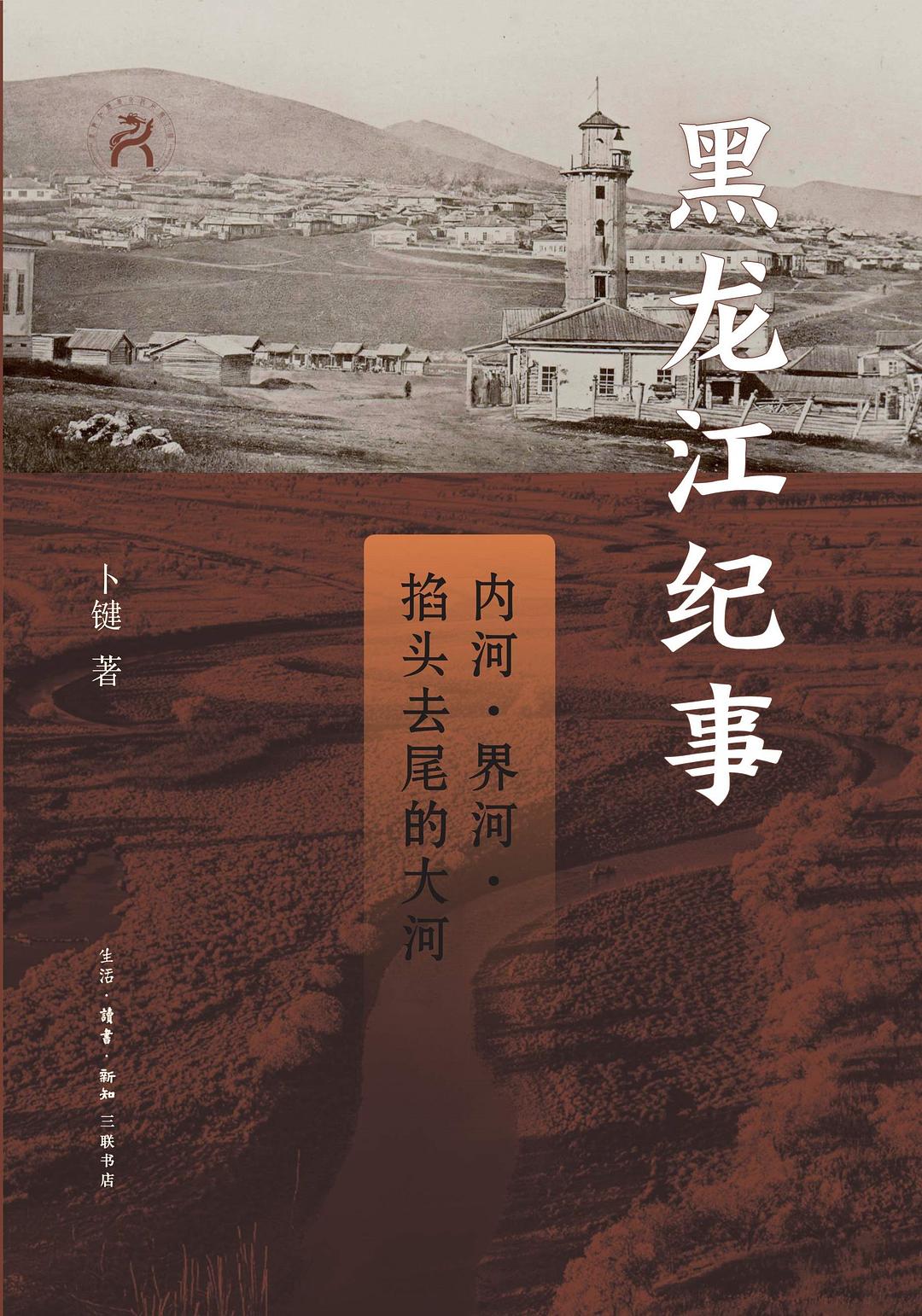 黑龙江纪事：内河、界河、掐头去尾的大河 (Hardcover)