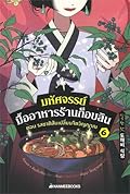 มหัศจรรย์มื้ออาหารร้านก็อบลิน เล่ม 6 ตอน รสชาติสับเปลี่ยนจิตวิญญาณ