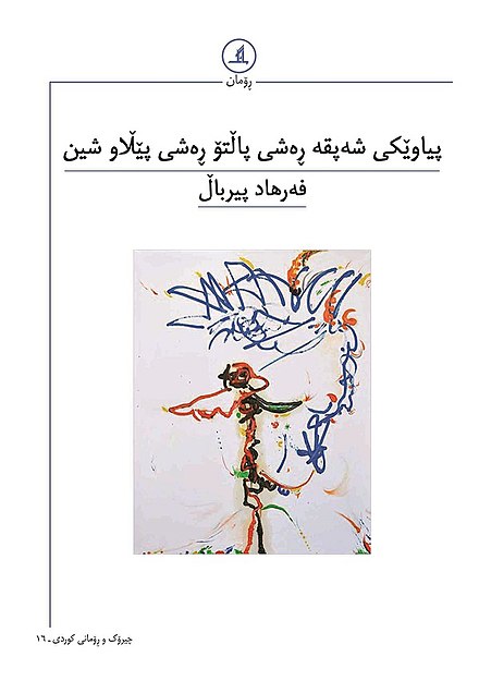 پیاوێکی شەبقە ڕەشی پالتۆ ڕەشی پێڵاو شین (ebook)
