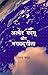 Albair Kamu Aur Bhagwadgeeta by Sharad Chandra