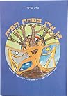 גן עדן בפתח הבית by טליה שניידר