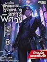 ผมเป็นเจ้าของโรงพยาบาลจิตเวชพิศวง เล่ม 8 ผมเป็นเจ้าของโรงพยาบาลจิตเวชพิศวง เล่ม 8