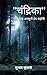 चंद्रिका: एक अनसुनी प्रेम कहानी (Hindi Edition)