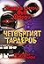 Четвъртият гардероб (Нощна смяна във Фреди, #3)