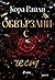 Обвързани с чест (Born in Blood Mafia Chronicles, #1)