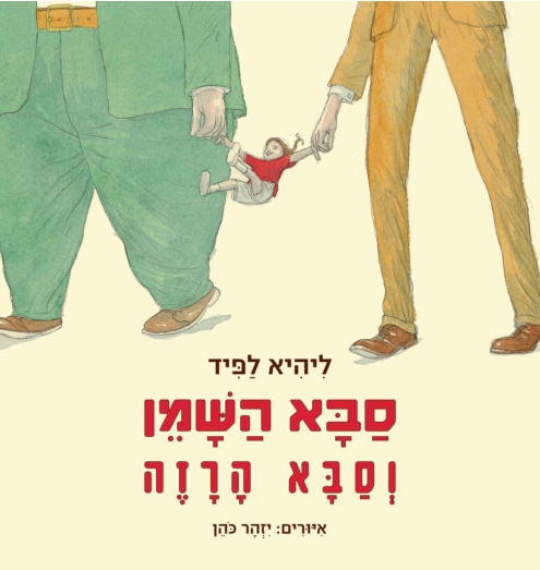 סבא השמן וסבא הרזה