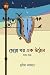 তেরো ঘর এক উঠোন ২ by মুনীরা কায়ছান