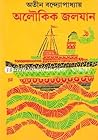 অলৌকিক জলযান