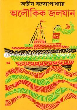 অলৌকিক জলযান (দেশভাগ #৩)