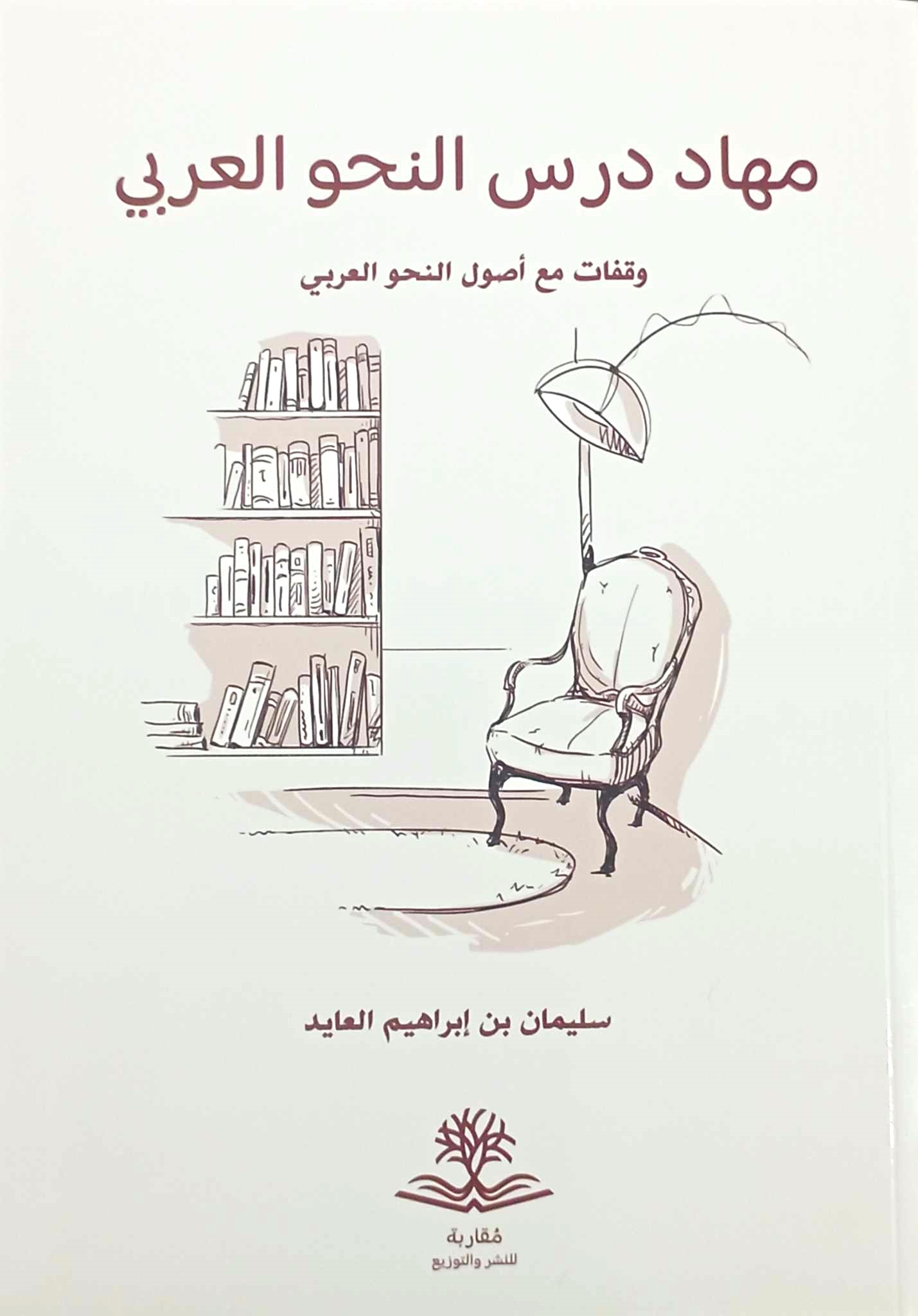 مهاد درس النحو العربي