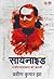 सायनाइड - राजीव गांधी हत्या की कहानी: Cyanide - Rajiv Gandhi Hatya Kee Kahani (Bonzuri Prime) (Hindi Edition)