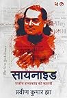 सायनाइड - राजीव ग...