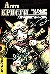 Пет малки прасенца • Азбучните убийства by Agatha Christie