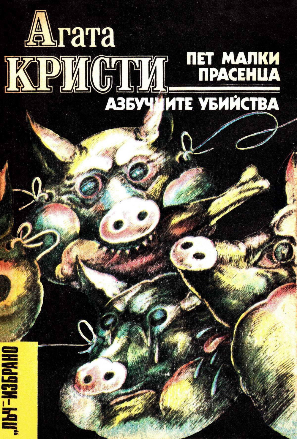 Пет малки прасенца • Азбучните убийства