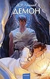 Демон: Сборник (Вечные истории. Young Adult) (Russian Edition) Демон: Сборник (Вечные истории. Young Adult) (Russian Edition)