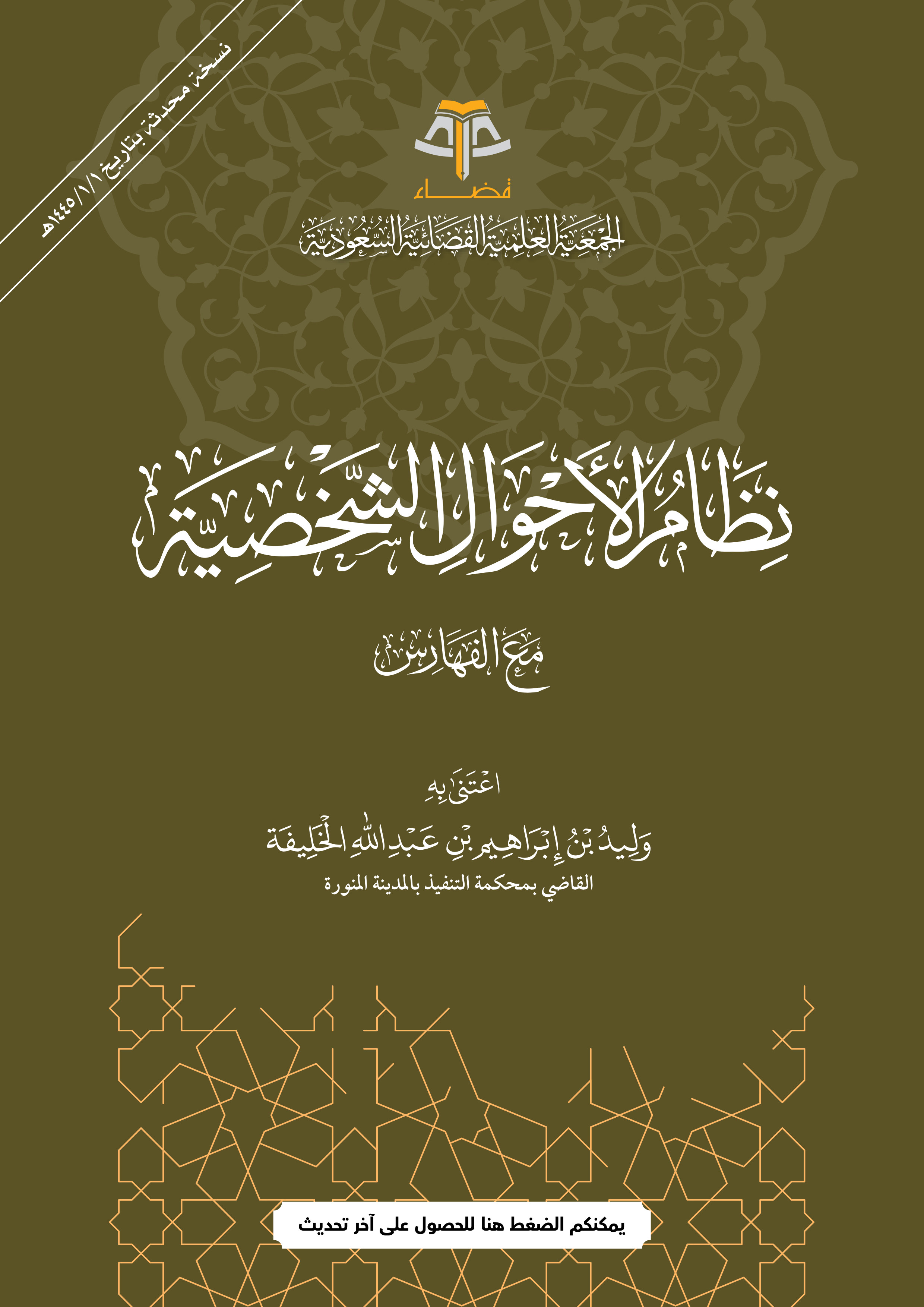 نظام الأحوال الشخصية مع الفهارس (Paperback)