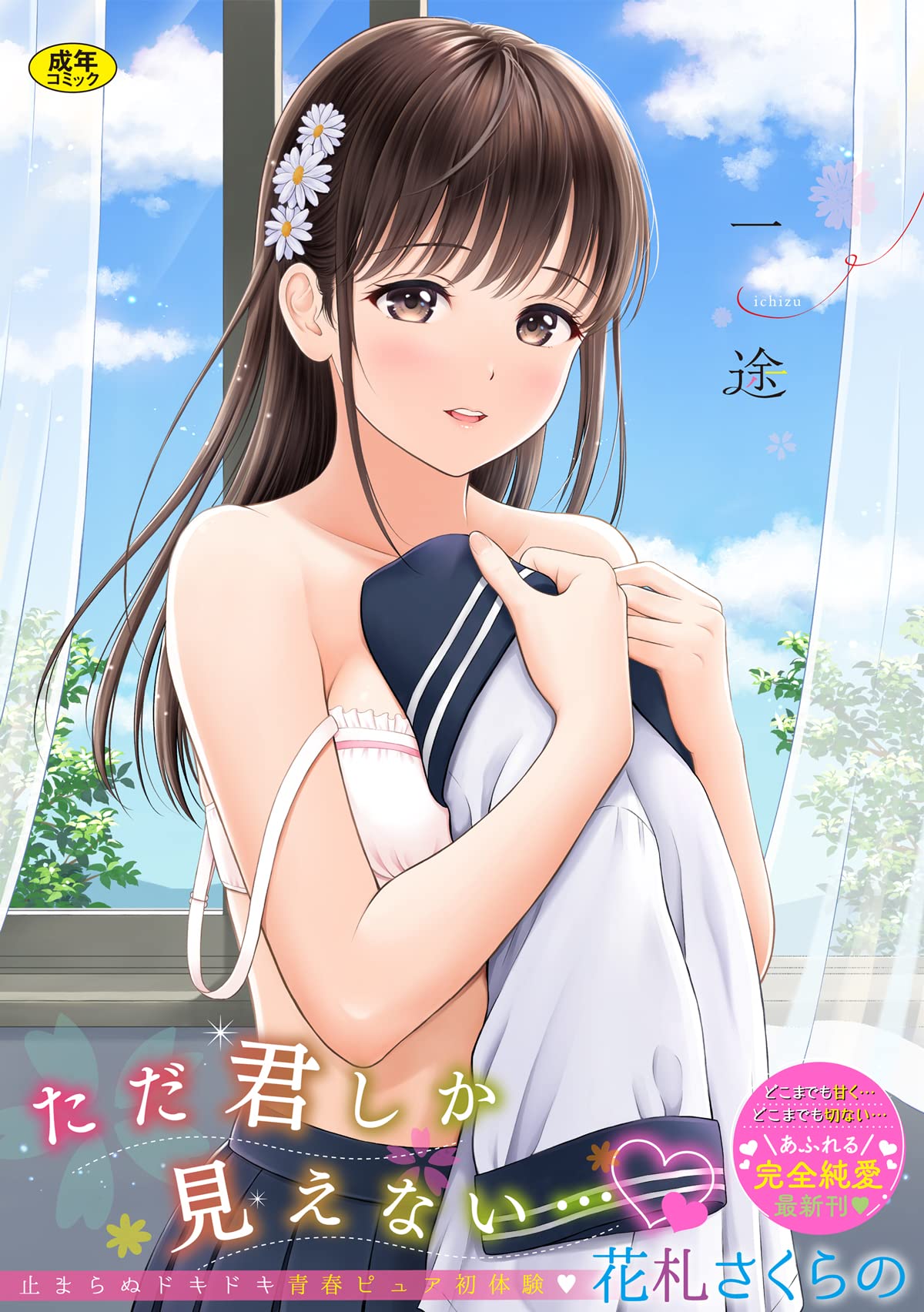 一途