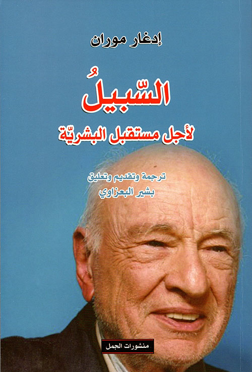 السبيل لأجل مستقبل البشرية (Paperback)
