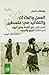 العمل والعادات والتقاليد في فلسطين - المجلد الأول: سير السنة وسير اليوم - الجزء الثاني: الربيع والصيف