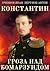 Константин. Гроза над Бомар...
