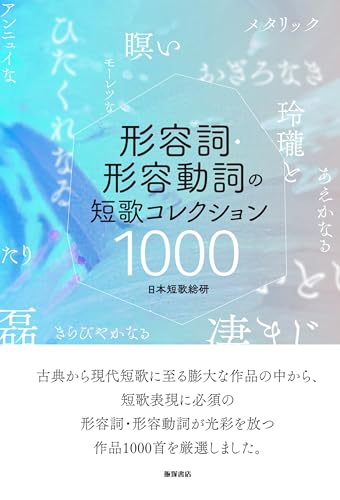 形容詞・形容動詞の短歌コレクション1000 (Japanese Edition)