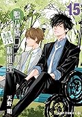 鴨乃橋ロンの禁断推理 15 [Kamonohashi Ron no Kindan Suiri 15]