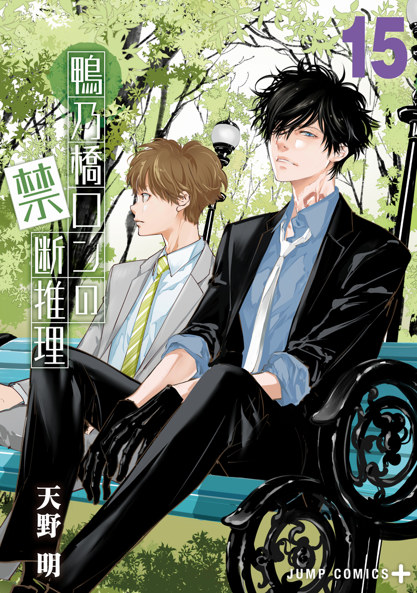 鴨乃橋ロンの禁断推理 15 [Kamonohashi Ron no Kindan Suiri 15] (Paperback)