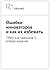 Ошибки инноваторов или почему инновации терпят поражение by Певзнер Лев Хатевич