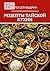 Рецепты тайской кухни (Russian Edition)