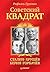 Советский квадрат by Rafael Grugman