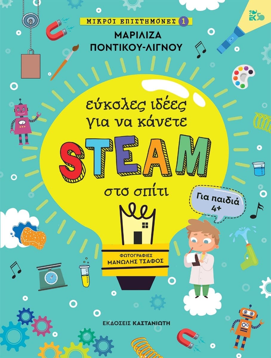 Μικροί επιστήμονες 1: Εύκολες ιδέες για να κάνετε STEAM στο σπίτι (Paperback)